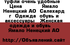 туфли очень удобные › Цена ­ 1 200 - Ямало-Ненецкий АО, Салехард г. Одежда, обувь и аксессуары » Женская одежда и обувь   . Ямало-Ненецкий АО